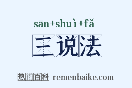 三说法是什么意思的图片